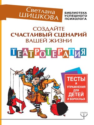 cover image of Создайте счастливый сценарий вашей жизни. Театротерапия. Тесты и упражнения для детей и взрослых